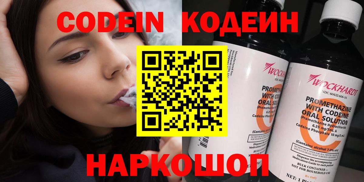 Codein напиток Lean (лин)  где продают   Глазов  Вход с VPN 